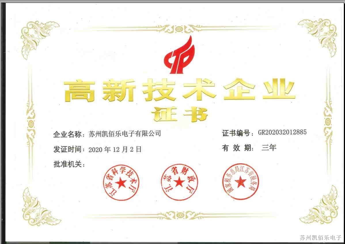 高新技術(shù)企業(yè)證書